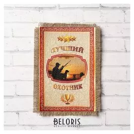 Сувенир магнит-свиток "Лучший охотник"