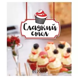 Свадебная табличка «сладкий стол"