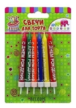 Свечи для торта "С днем рождения"