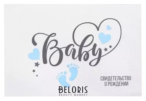 Свидетельство о рождении Baby