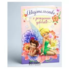 Свидетельство о рождении Феи размер файла 14,2 x 20,5 см