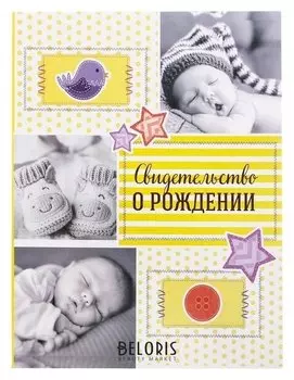 Свидетельство о рождении Коллаж