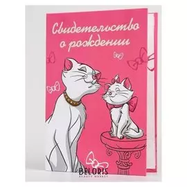 Свидетельство о рождении, коты аристократы (Новый формат свидетельства)