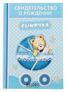 Свидетельство о рождении мальчика "Коляска" с карманом для бирки
