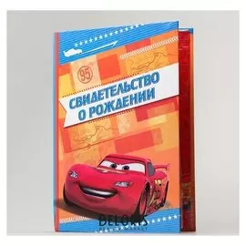 Свидетельство о рождении Тачки размер файла 14,2 x 20,5 см