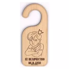 Табличка "Её величество не в духе", 17х7 см