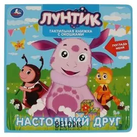 Тактильная книжка с окошками "Лунтик. Настоящий друг" 190х190 мм, 5 разворотов