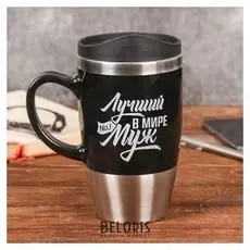 Термокружка "Лучший в мире муж", 450 мл
