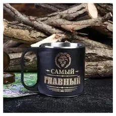 Термокружка "Самый главный", 200 мл