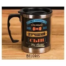Термокружка "Самый лучший сын", 400 мл