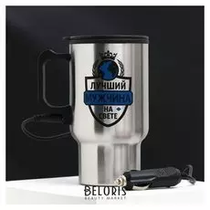 Термокружка в прикуриватель "Лучший мужчина", 450 мл