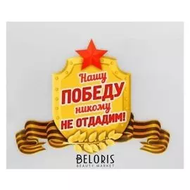 Термонаклейка «Нашу победу никому не отдадим!», набор 25 шт.