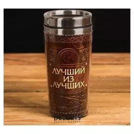 Термостакан "Лучший из лучших", 400 мл