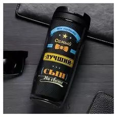 Термостакан "Лучший сын на свете", 350 мл