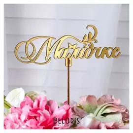 Топпер "Мамочке", золотой дарим красиво
