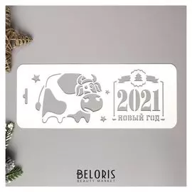 Трафарет пластик "2021 новый год"