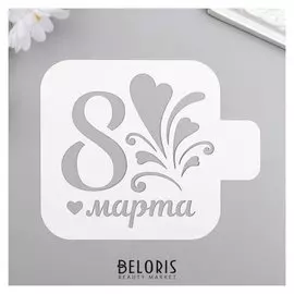 Трафарет пластик "8 марта,сердечки" 9x9 см