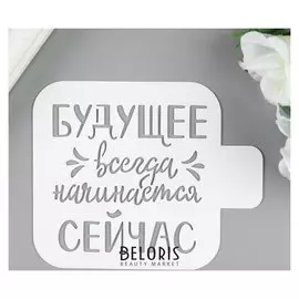 Трафарет пластик "Будущее.." 9х9 см