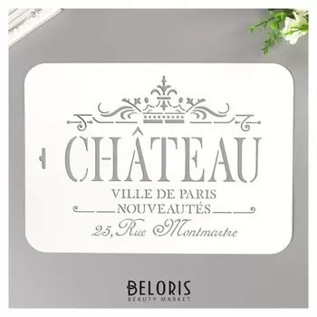 Трафарет пластик "Chateau" 22х31 см