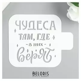 Трафарет пластик "Чудеса там, где в них верят" 9х9 см