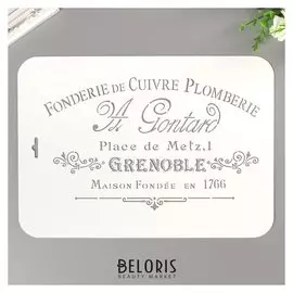 Трафарет пластик "Grenoble" 22х31 см