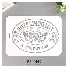 Трафарет пластик "Hotelpapillon" 22х31 см