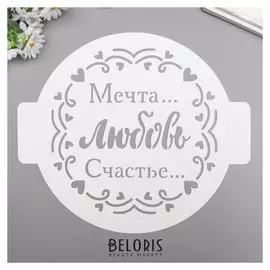 Трафарет пластик "Любовь" D-24