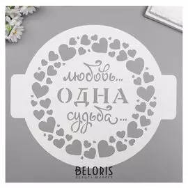 Трафарет пластик "Любовь одна" D-24