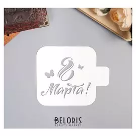 Трафарет пластик "С 8 марта"9х9 см