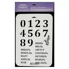 Трафарет пластик "Вечный календарь" 22х31 см