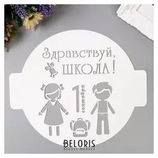 Трафарет пластик "Здравствуй,школа!" D-24 см