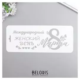 Трафарет пластик "Женский день" 10x25 см