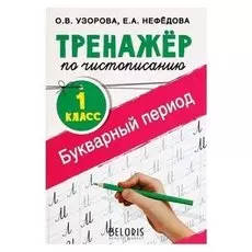 Тренажёр по чистописанию 1 класс Букварный период Узорова О.В., Нефедова Е.А.