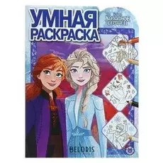 Умная раскраска Холодное сердце – 2