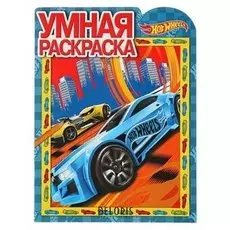 Умная раскраска Hot Wheels