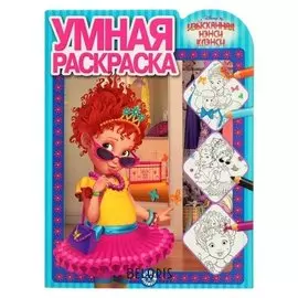 Умная раскраска Изысканная Нэнси Клэнси