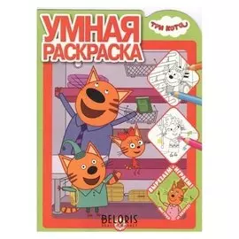 Умная раскраска Три Кота