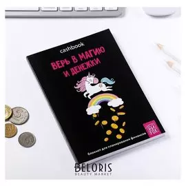 Умный блокнот Cashbook "Верь в магию и денежки"