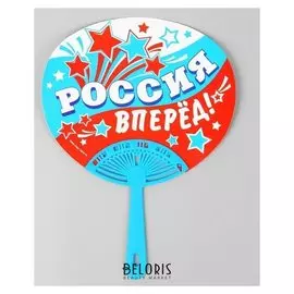 Веер «Россия, вперёд!»