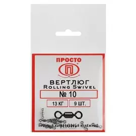 Вертлюг Rolling Swivel №10, 13 кг, 9 шт.