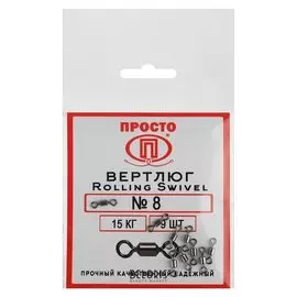 Вертлюг Rolling Swivel №8, 15 кг, 9 шт.