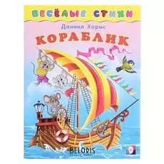 Веселые стихи «Кораблик»