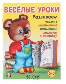 Весёлые уроки – 6