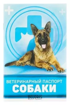 Ветеринарный паспорт "Для собаки"
