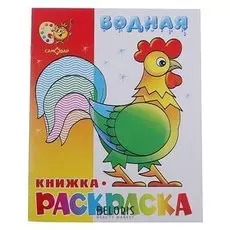 Водная книжка-раскраска «Весёлые загадки»