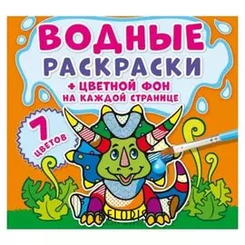 Водные раскраски. цветной фон. динозаврики