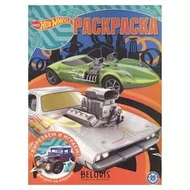 Волшебная раскраска 2019 Hot Wheels