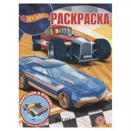 Волшебная раскраска Hot Wheels