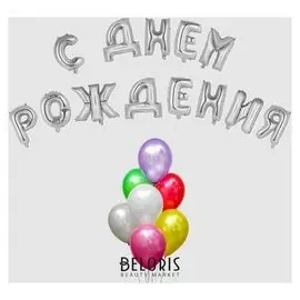 Воздушный шар «С днём рождения!», буквы + фонтан, набор 20 шт. + грузик, цвет серебро