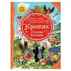 Все лучшие сказки. кротик. лучшие истории